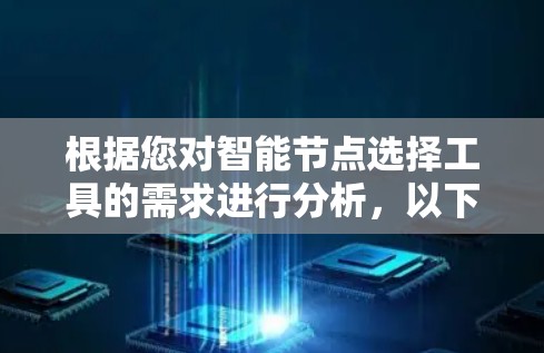根据您对智能节点选择工具的需求进行分析，以下是综合考虑后的选择