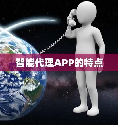 智能代理APP的特点