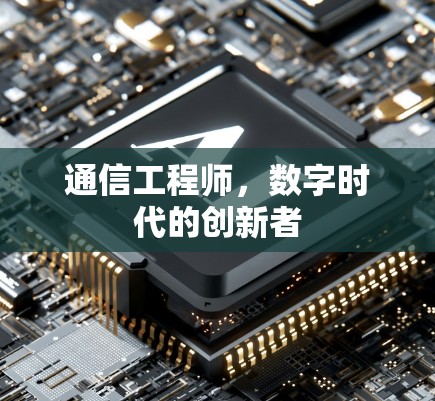 通信工程师，数字时代的创新者