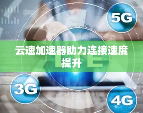 云速加速器助力连接速度提升