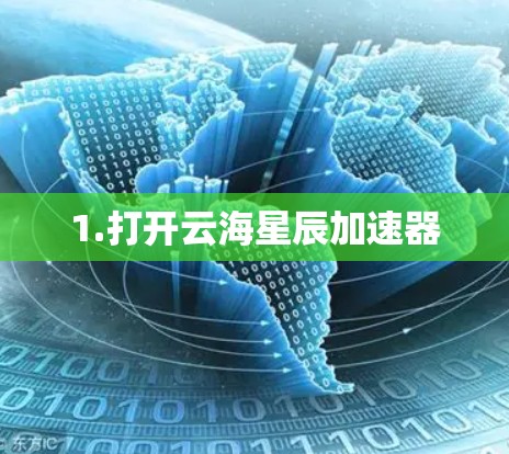 1.打开云海星辰加速器