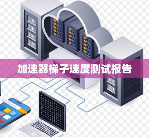加速器梯子速度测试报告
