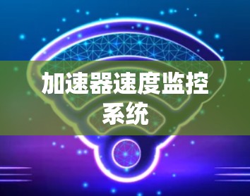 加速器速度监控系统