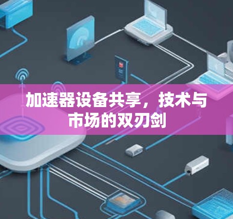 加速器设备共享，技术与市场的双刃剑