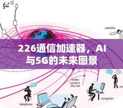 226通信加速器，AI与5G的未来图景