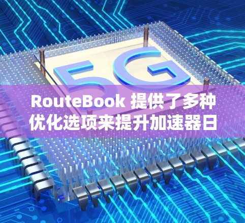 RouteBook 提供了多种优化选项来提升加速器日本线路的性能，包括路由设置、物理优化、网络设备优化等。以下是具体的优化步骤和建议