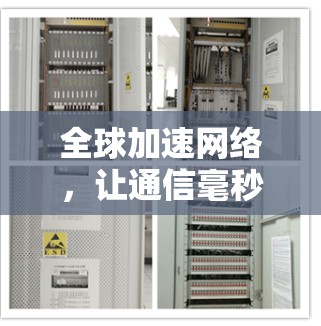 全球加速网络，让通信毫秒级切换