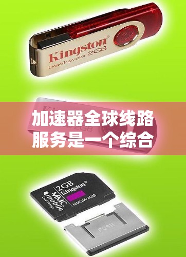 加速器全球线路服务是一个综合性的网络加速解决方案，旨在帮助用户在不同网络环境下快速获得数据。以下是对该服务的详细分析