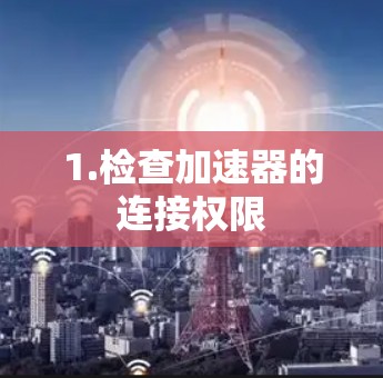 1.检查加速器的连接权限