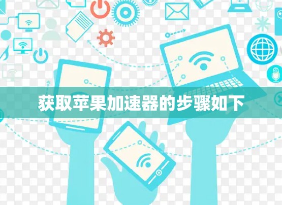 获取苹果加速器的步骤如下