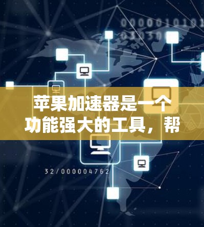 苹果加速器是一个功能强大的工具，帮助用户在网页、应用或移动设备上加速浏览，节省时间。以下是关于加速器的详细指南