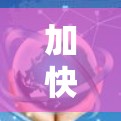 加快器苹果VPN下载，快速连接，放心加密