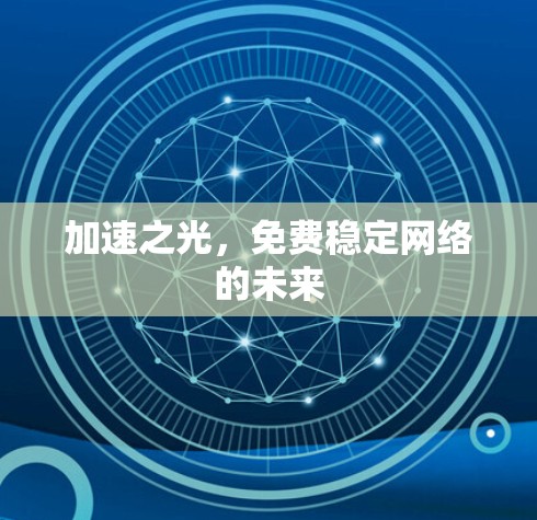 加速之光，免费稳定网络的未来