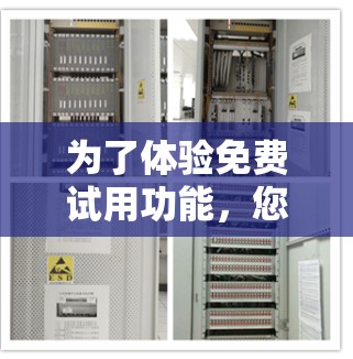 为了体验免费试用功能，您可以按照以下步骤操作