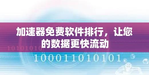 加速器免费软件排行，让您的数据更快流动