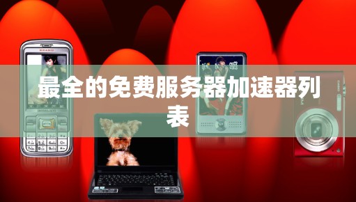 最全的免费服务器加速器列表