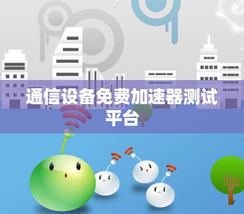 通信设备免费加速器测试平台