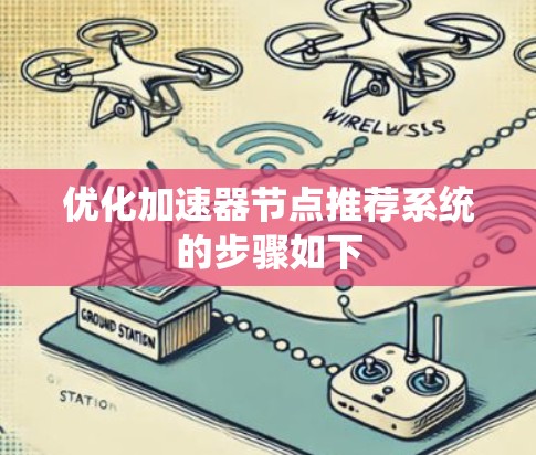 优化加速器节点推荐系统的步骤如下