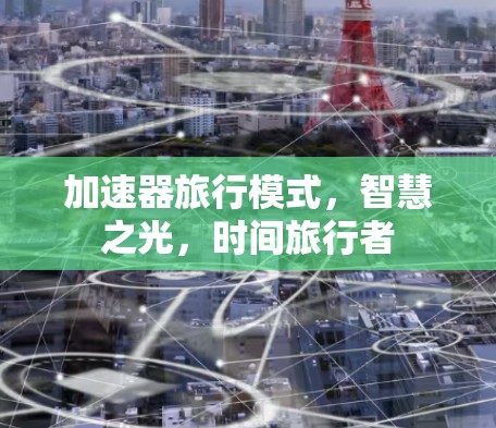 加速器旅行模式，智慧之光，时间旅行者