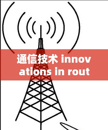 通信技术 innovations in router acceleration