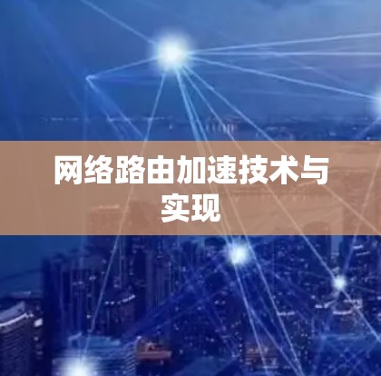 网络路由加速技术与实现