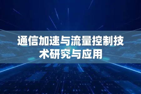 通信加速与流量控制技术研究与应用