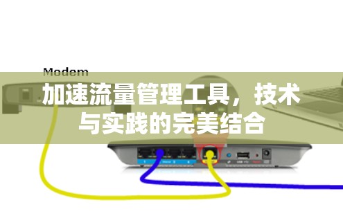 加速流量管理工具，技术与实践的完美结合