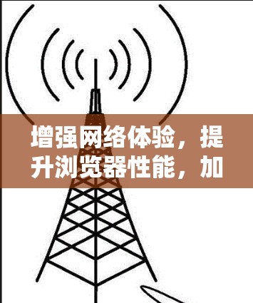 增强网络体验，提升浏览器性能，加速器插件助你破局