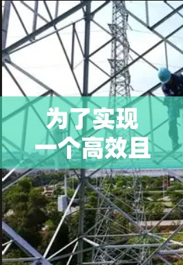 为了实现一个高效且安全的加速器连接网络服务，以下是一个详细的设计方案