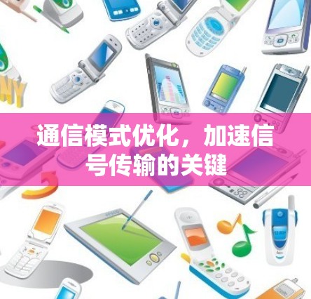 通信模式优化，加速信号传输的关键