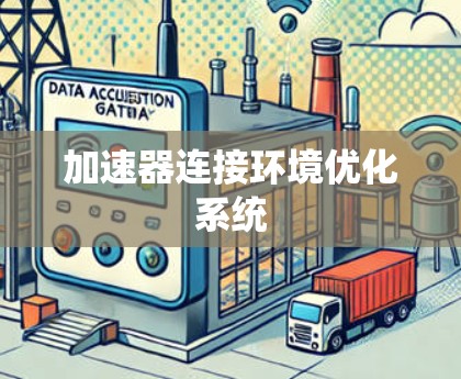 加速器连接环境优化系统