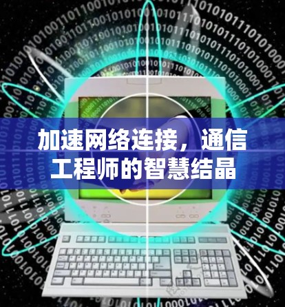加速网络连接，通信工程师的智慧结晶