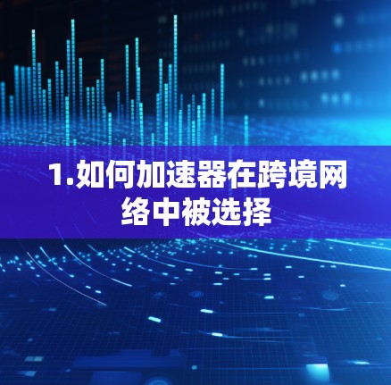 1.如何加速器在跨境网络中被选择