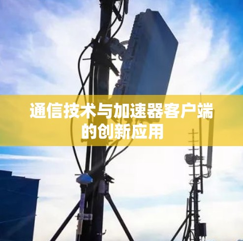 通信技术与加速器客户端的创新应用