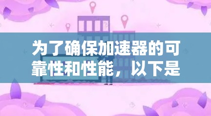 为了确保加速器的可靠性和性能，以下是详细的步骤和方法