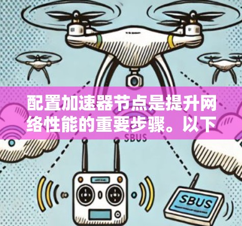 配置加速器节点是提升网络性能的重要步骤。以下是一些基本的配置步骤和注意事项，帮助您顺利配置加速器节点