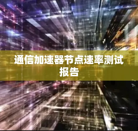 通信加速器节点速率测试报告