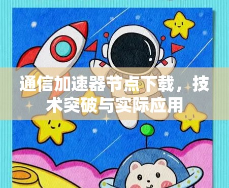 通信加速器节点下载，技术突破与实际应用