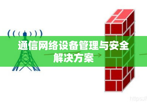 通信网络设备管理与安全解决方案