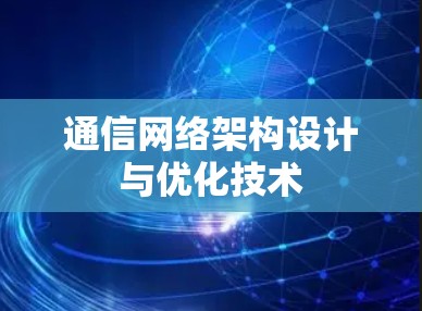 通信网络架构设计与优化技术