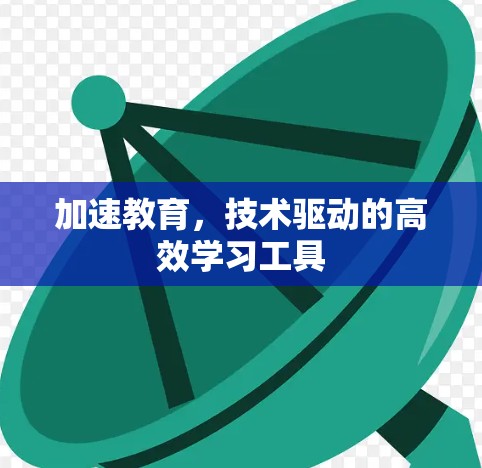 加速教育，技术驱动的高效学习工具