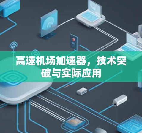 高速机场加速器，技术突破与实际应用