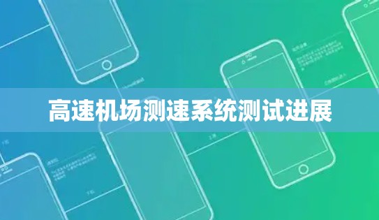 高速机场测速系统测试进展