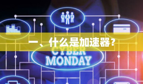 一、什么是加速器？