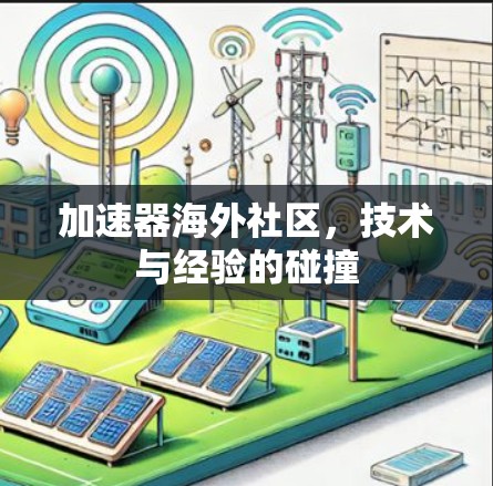 加速器海外社区，技术与经验的碰撞