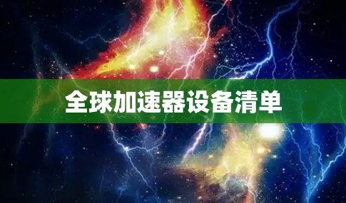 全球加速器设备清单