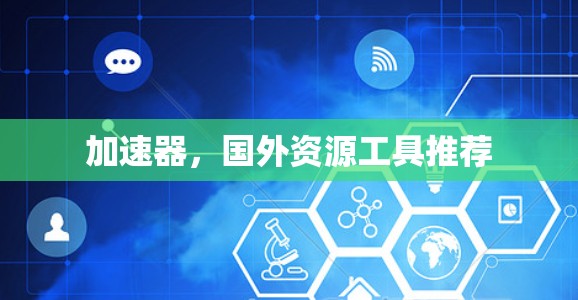 加速器，国外资源工具推荐