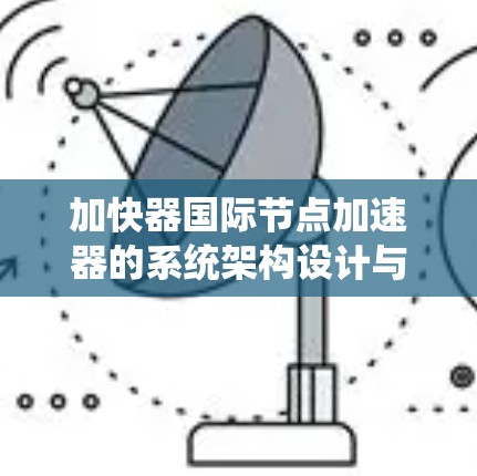 加快器国际节点加速器的系统架构设计与实现技术研究