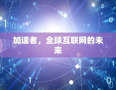 加速者，全球互联网的未来