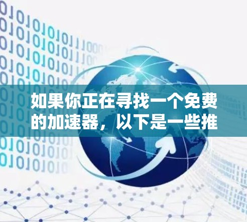 如果你正在寻找一个免费的加速器，以下是一些推荐的工具，它们都是免费的且功能强大的
